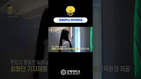 '끼 있는 나만의 美를 창조하는 뷰티스페셜리스트' 김해대학교 뷰티케어과💄