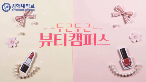 꿈꾸던 뷰티 전문가의 시작, 김해대학교 뷰티케어과💄