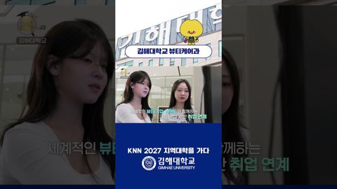 2027 지역대학을 가다 "김해대학교 뷰티케어과"💄