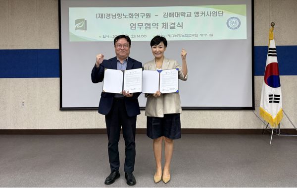 김해대학교 앵커사업단, 경남항노화연구원과 업무협약 체결
